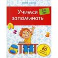russische bücher: Белых В.А. - Учимся запоминать. 5-6 лет