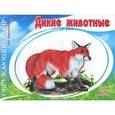 russische bücher:  - Окружающий мир. Дикие животные