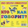 russische bücher:  - Карточки для самых маленьких. Кто как говорит?