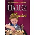 russische bücher: Погрибной В.К. - Шашки для детей