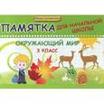 russische bücher: Матекина Э.И. - Окружающий мир. 3 класс