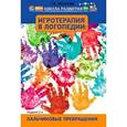 russische bücher: Ихсанова С.В. - Игротерапия в логопедии. Пальчиковые превращения. Пособие для родителей и педагогов