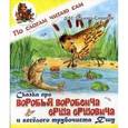 russische bücher: Мамин-Сибиряк Д. - Сказка про Воробья Воробеича, Ерша Ершовича и веселого трубочиста Яшу.