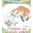 russische bücher: Бианки В. - Хитрый лис и умная уточка