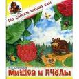 russische bücher: Степанов В. - Мишка и пчелы.
