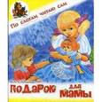 russische bücher: Степанов В. - Подарок для мамы.