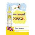 russische bücher: Сост. Белова Е. - Школьный англо-русский, русско-английский словарь