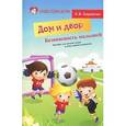 russische bücher: Баринова Е.В. - Безопасность малышей. Дом и Двор. Пособие для детских садов и школ раннего развития