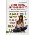 russische bücher: Гурьянова Л.С. - Учим буквы легко и просто. Веселая "методичка" для заботливых родителей