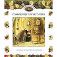 russische bücher: Патерсон Брайан, Патерсон Синтия - Сокровище Лисьего Леса
