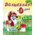 russische bücher: Метелев М. - Ребятам о зверятах. Волшебная поляна