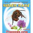 russische bücher: Ушинский К. - Утренние лучи