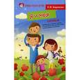 russische bücher: Баринова Е.В. - Я и моя семья. Пособие по детскому этикету для воспитателей детских садов и школ раннего развития