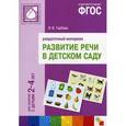 russische bücher: Гербова В. В. - Развитие речи в детском саду. Для занятий с детьми 2-4 лет. Раздаточный материал. ФГОС
