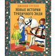 russische bücher: Груэлл Джонни - Новые истории Тряпичного Энди