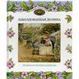 russische bücher: Патерсон Брайан, Патерсон Синтия - Заколдованная долина