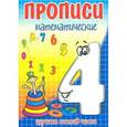 russische bücher: Медеева И.Г. - Прописи математические. Четыре - состав числа.