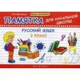 russische bücher: Матекина Э.И. - Русский язык. Памятка для начальной школы. 3 класс