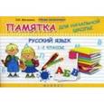 russische bücher: Матекина Э.И. - Русский язык. Памятка для начальной школы. 1-2 класс