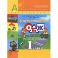 russische bücher: Под ред. Плешакова А. А. - Окружающий мир. Основы безопасности жизнедеятельности. 1 класс. Рабочая тетрадь
