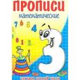 russische bücher: Медеева И.Г. - Прописи математические. Три - состав числа.