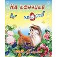 russische bücher: Липатова Е. - Ребятам о зверятах. На кончике хвоста