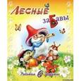 russische bücher: Родин С. - Ребятам о зверятах. Лесные забавы