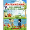 russische bücher: Беленькая Т.Б. - Английский: мои первые прописи и слова.