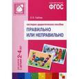 russische bücher: Гербова В.В. - Правильно или неправильно. Наглядно-дидактическое пособие по развитию речи. Для занятий с детьми 2-4 лет. ФГОС