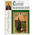 russische bücher: Велько А.В. - Святой Сергий Радонежский.