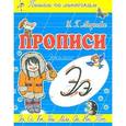russische bücher: Медеева И.Г. - Прописи по линеечкам. Э - Эскимос.