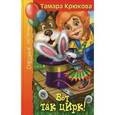 russische bücher: Крюкова Т. - Вот так цирк!: Повесть-сказка.