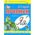 russische bücher: Медеева И.Г. - Прописи по линеечкам. Я - Ящерица.