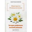 russische bücher: Ромашкинская М. - Загадки-рифмашки веселой ромашки