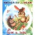 russische bücher: Толстой Л. - Еж и заяц