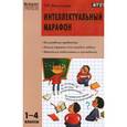 russische bücher: Максимова Т.Н. - Интеллектуальный марафон. 1 - 4 классы