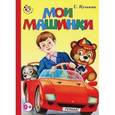 russische bücher: Кузьмин Е. - Мои машинки