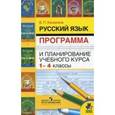 russische bücher: Канакина В.П. - Русский язык. 1-4 кл. Программа и планирование учебного курса