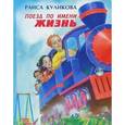 russische bücher: Куликова Р. - Поезд по имени Жизнь (+ CD)