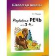 russische bücher: Медеева И.Г. - Развиваем речь детям 3-4 лет