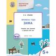 russische bücher: Ульева Е.А. - Творческие задания. Времена года: Зима. Тетрадь для занятий с детьми 5-6 лет.