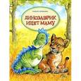 russische bücher: Крюкова Т. - Динозаврик ищет маму