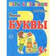 russische bücher: Медеева И.Г. - Игры с буквами. Умные буквы. 5+