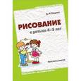 russische bücher: Колдина Д.Н. - Рисование с детьми 4-5 лет. Конспекты занятий