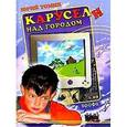 russische bücher: Томин Ю.Г. - Карусели над городом: повести