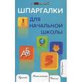 russische bücher: Шевердина Н.А. - Шпаргалки для начальной школы.