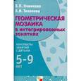 russische bücher: Новикова В.П., Тихонова Л.И. - Геометрическая мозаика в интегрированных занятиях. Конспекты занятий с детьми 5-9 лет. Игровые занятия с детьми в детском саду и начальной школе. Конспекты занятий с детьми 5-9 лет