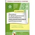 russische bücher: Соломенникова О.А. - Занятия по формированию элементарных экологических представлений во второй младшей группе детского сада