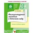 russische bücher: Пензулаева Л.И. - Физкультурные занятия в детском саду. Вторая младшая группа