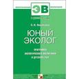 russische bücher:  - Юный эколог. Программа экологического воспитания в детском саду